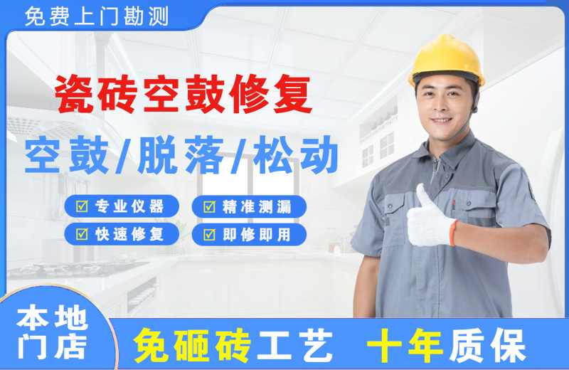玉田瓷砖空鼓修复