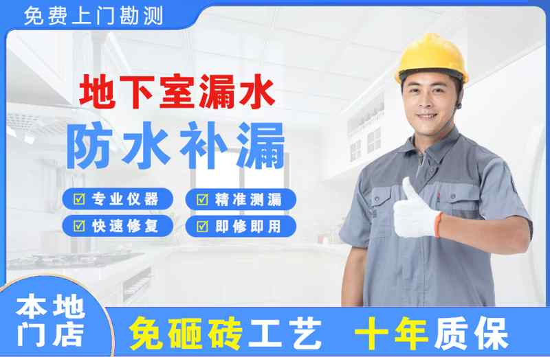 玉田地下室漏水维修